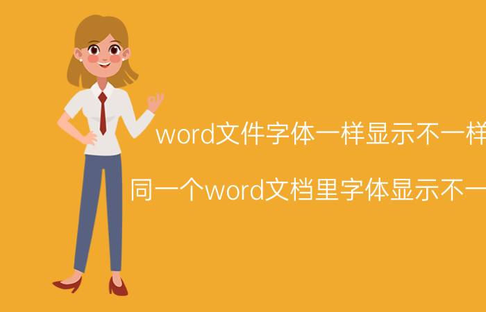 word文件字体一样显示不一样 同一个word文档里字体显示不一样？